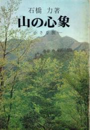 山の心象 小さな旅