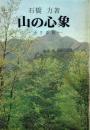 山の心象 小さな旅