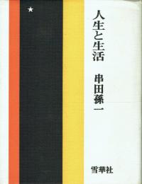 人生と生活