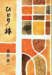 ひとり旅