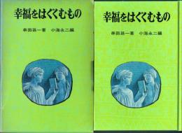 幸福をはぐくむもの