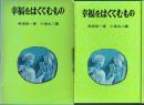 幸福をはぐくむもの