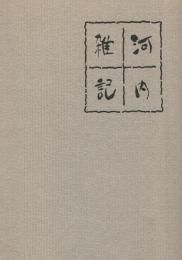 河内雑記
