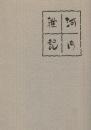 河内雑記