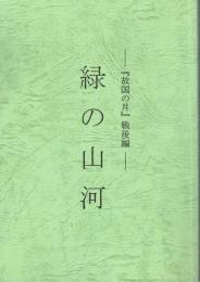 緑の山河　「故国の月」戦後編