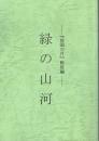 緑の山河　「故国の月」戦後編