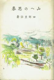 山への思慕
