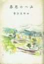 山への思慕