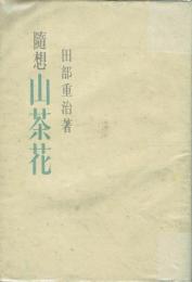 随想 山茶花