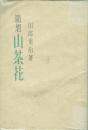 随想 山茶花