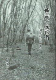 孤高の先蹤者 80歳現役で死す