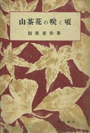 山茶花の咲く頃