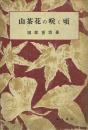 山茶花の咲く頃