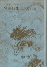 熊沢龍先生の思い出 Drachen
