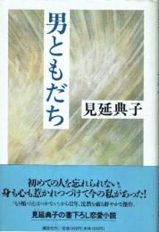 男ともだち