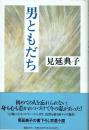 男ともだち