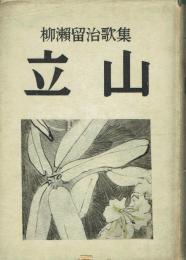 立山 柳瀬留治歌集