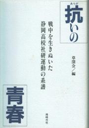 抗いの青春 戦中を生きぬいた静岡高校社研運動の系譜