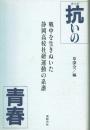 抗いの青春 戦中を生きぬいた静岡高校社研運動の系譜