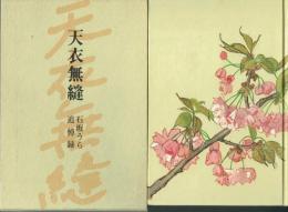 天衣無縫 石坂うら追悼録