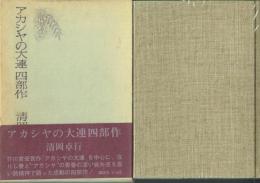 アカシヤの大連四部作