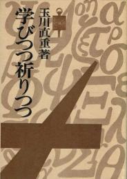 学びつつ祈りつつ