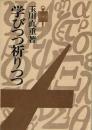 学びつつ祈りつつ