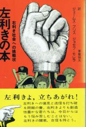 左利きの本 右利き社会への挑戦状