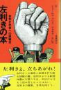 左利きの本 右利き社会への挑戦状