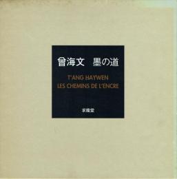 曾海文 墨の道 英仏二カ国語版