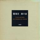曾海文 墨の道 英仏二カ国語版
