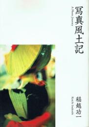 【署名本】寫真風土記