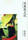 【署名本】寫真風土記