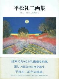 平松礼二画集