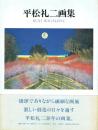 平松礼二画集