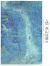 人間・高山辰雄展 森羅万象への道
