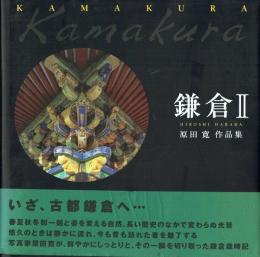 鎌倉Ⅱ 原田寛作品集