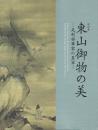 特別展東山御物の美 足利将軍家の至宝