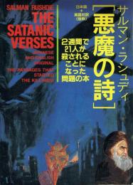 サルマン・ラシュディ「悪魔の詩」 2週間で21人が殺されることになった問題の本 日本語＋英語対訳(抜粋)