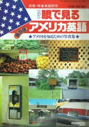 眼で見るアメリカ英語 保存版