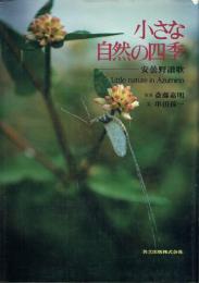 小さな自然の四季 安曇野讃歌