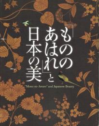 「もののあはれ」と日本の美 "Mono no aware" and Japanese beauty