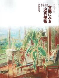官展にみる近代美術 東京・ソウル・台北・長春