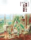 官展にみる近代美術 東京・ソウル・台北・長春