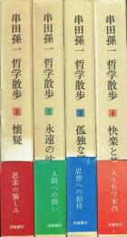 串田孫一 哲学散歩