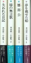 串田孫一小品集