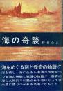 海の奇談