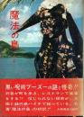 魔法の島 ハイチ