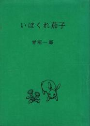 いぼくれ茄子