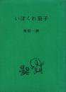 いぼくれ茄子